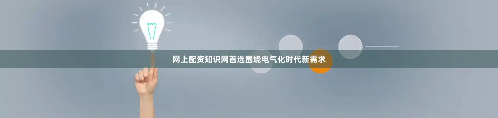 网上配资知识网首选围绕电气化时代新需求