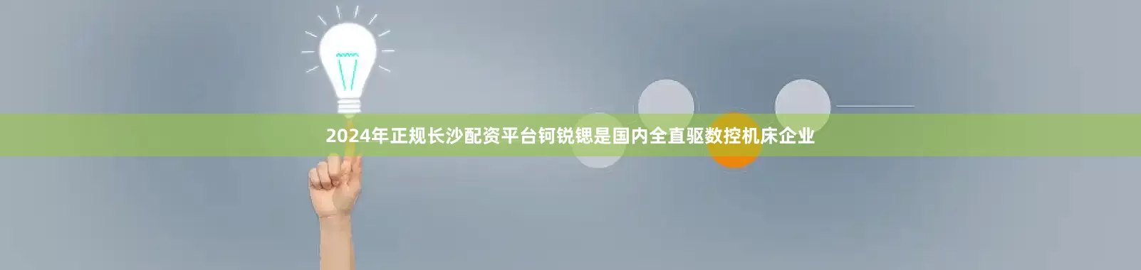 2024年正规长沙配资平台钶锐锶是国内全直驱数控机床企业