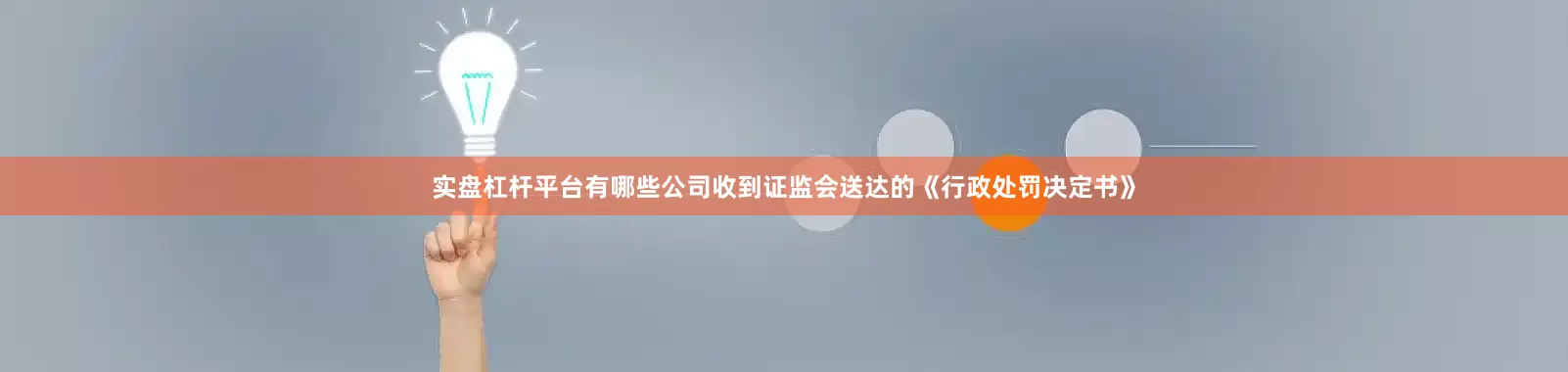 实盘杠杆平台有哪些公司收到证监会送达的《行政处罚决定书》