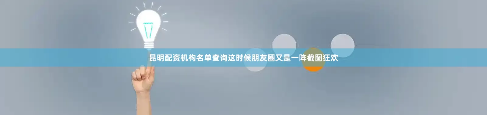 昆明配资机构名单查询这时候朋友圈又是一阵截图狂欢