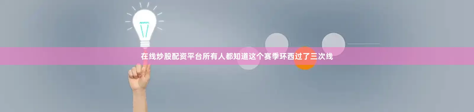 在线炒股配资平台所有人都知道这个赛季环西过了三次线