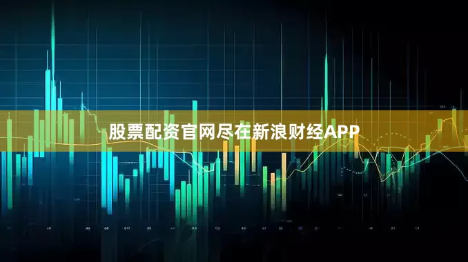 股票配资官网尽在新浪财经APP
