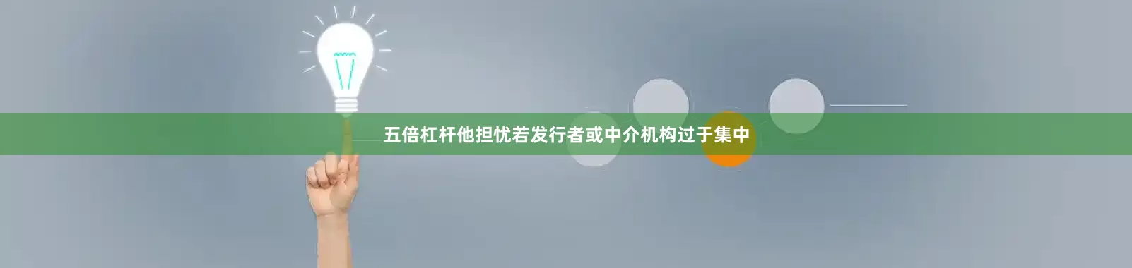 五倍杠杆他担忧若发行者或中介机构过于集中