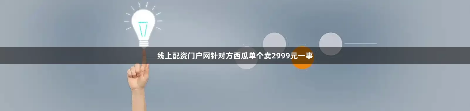 线上配资门户网针对方西瓜单个卖2999元一事