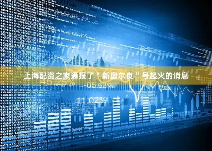 上海配资之家通报了＂新奥尔良＂号起火的消息