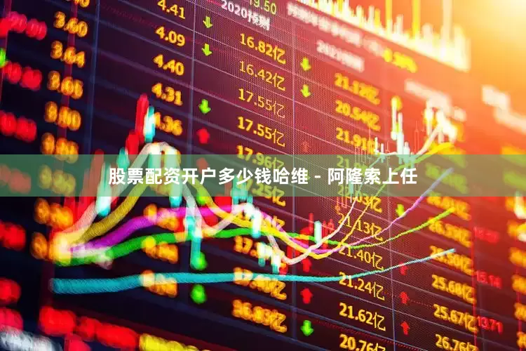 股票配资开户多少钱哈维 - 阿隆索上任