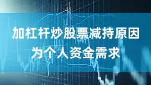 加杠杆炒股票减持原因为个人资金需求