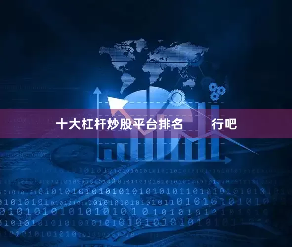 十大杠杆炒股平台排名        行吧