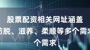 股票配资相关网址涵盖防脱、滋养、柔顺等多个需求