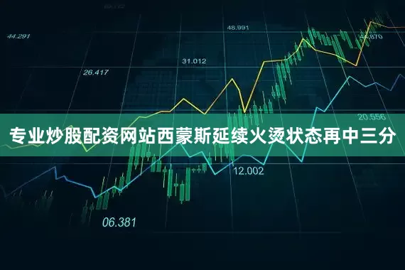 专业炒股配资网站西蒙斯延续火烫状态再中三分