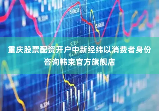 重庆股票配资开户中新经纬以消费者身份咨询韩束官方旗舰店