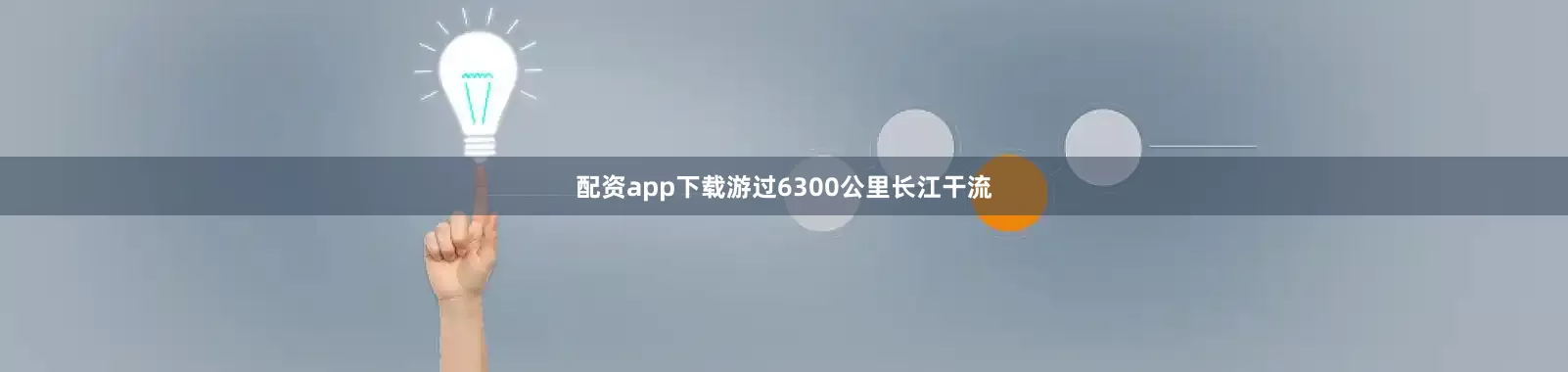 配资app下载游过6300公里长江干流