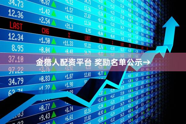 金猎人配资平台 奖励名单公示→